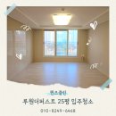 루원더퍼스트아파트경로당 | 루원입주청소 루원더퍼스트 25평 입주청소 전문업체 후기