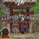 1958 | [영화] <왕과 사는 남자> CGV 피카디리1958 1관 관람 후기, 쿠키, 리뷰 (관객이 연출에 아쉬움을 느끼는...