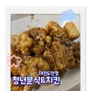 세븐일레븐 대전도안덕성점 | 바삭바삭한 국내산 순살치킨 도안호수공원맛집 청년분식&amp;치킨