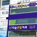다솜의원 | 충주 어린이 치과 _다솜 치과