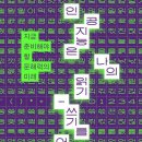 인공지능은 나의 읽기-쓰기를 어떻게 바꿀까 | 『인공지능은 나의 읽기-쓰기를 어떻게 바꿀까』를 읽고