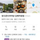 장수촌두부마당 이미지