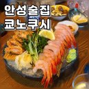 쿄노쿠시 | [안성] 한경대 근처 술집 안주 맛집 이자카야 쿄노쿠시, 메뉴, 위치, 후기