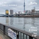 개예쁘다 런닝센터 | 세번째 떠오른 생각이 정답이다 (스미다강 아침 런닝, 런데이 어플 후기, 아사쿠사 쿠라스시/스시로 비교)