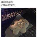 내가 만든 쿠키 이미지