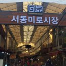 서동시장 이미지