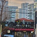 야채통닭(본점) 이미지