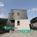 [구해줘 홈즈] 경기도 양평 프라이빗 계곡 전원주택 (약 스압) 이미지