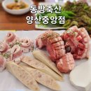 동방축산양산