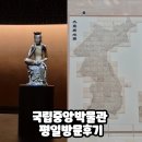 한국중앙교육 | 국립중앙박물관 방문 후기 유료 관람 언제부터?