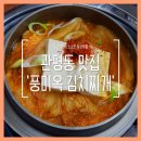 관평동 김치찌개, 대전 맛집 풍미옥 점심 추천!