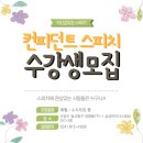 컨피던트스피치