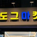 도그마캣묵동점