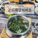애니카랜드 연수점 | 충주 연수동맛집 곤드레갈치마을 손맛좋은 생선구이맛집
