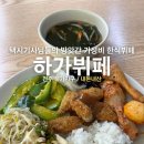 전주 하가지구 가성비 한식뷔페 [하가뷔페] 내돈내산 후기