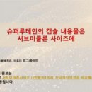 플러스슈퍼 이미지