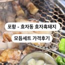 포항맛집 효자흑돼지 모듬세트 먹어봤어요 가격후기