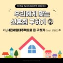 LH평택사업본부 | [🏠신혼집 ②] 우리에게 맞는 주택 제도로 신혼집 마련하기 - 강원도 LH 전세임대주택 현실 후기