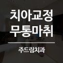 주드림치과의원 이미지