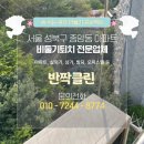 씨유 성북종암파크점 | 서울 성북구 종암동 종암2차아이파크 비둘기퇴치, 새똥 청소 소독 UV차단망 청결한 후기!
