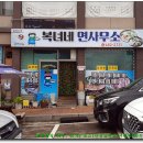 복녀네면사무소