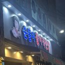 순돌이 활어직판장 | 진월동 방어 맛집 어디갈지 고민이라면｜외관 깔끔한 순돌이활어직판장 후기