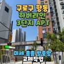하버라인10단지 | 항동방충망 부식방지 미세방충망교체, 구로 하버라인아파트