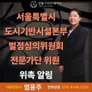 [염용주 대표변호사] 서울특별시 도시기반시설본부 벌점심의위원회 전문가단 위원 위촉 알림