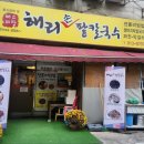 해리칼국수 이미지