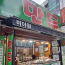 영수네만두미아점 이미지