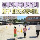 유강 초등학교 | 대구운동회이벤트업체 초등학교 체육대회 전문 파호초 울산