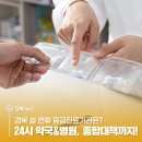 경북 설 연휴 응급진료기관? 24시 약국, 병원 종합정보 모아보기!