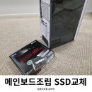 컴퓨터 메인보드 조립 데스크탑 SSD 교체