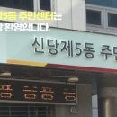 신당5동주민센터 이미지