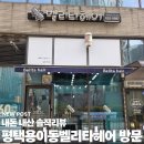 벨리타헤어 - 북구 복현로 179 | 평택용이동벨리타헤어 방문 후기 용이동미용실 중 진짜 만족한 곳이었어요