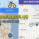 공유 스마트 모빌리티 시대, 각 브랜드별 이용 가이드[원주 자전거가게] 이미지