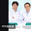 아미랑의원 | 수원 장안구 암재활 병원 아미랑의원 환자 맞춤 관리가 돋보인다
