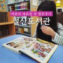철산도서관 | 광명 철산도서관 어린이자료실 방문 후기