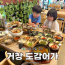 거창 수승대 맛집 추천 도감어가 패밀리한상 후기 주말 웨이팅