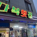 다복횟집 이미지