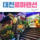 대천로마펜션 이미지