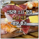 스시신조 | 가성비 스시 맛집 신당역 스시신조 방문 후기