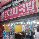 1등가마솥돼지국밥 이미지