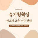(주)류엔소프트 | 대구왁싱 대구슈가링왁싱 대구대명동여자브라질리언왁싱안아프게하는곳추천 주씨뷰티