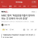 MBC 앵커 "독립운동가들이 받아야 하는 건 모욕이 아니라 존경" 이미지