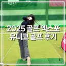 골프챔프 | 2025 매경골프 엑스포 유니코 스윙로봇 골프 시뮬레이터 체험 후기
