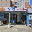 월변아구찜 | 울진 대게 말고 찾은 식당 월변아구찜 에서 대구뽈찜