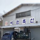 이원축산 - 구로구 고척로21나길 33 | 이원축산