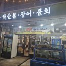 도계생선 | [창원 도계동 맛집] 도계시장 가성비 좋은 횟집 공도포차