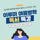 이루미독서논술학원 이미지